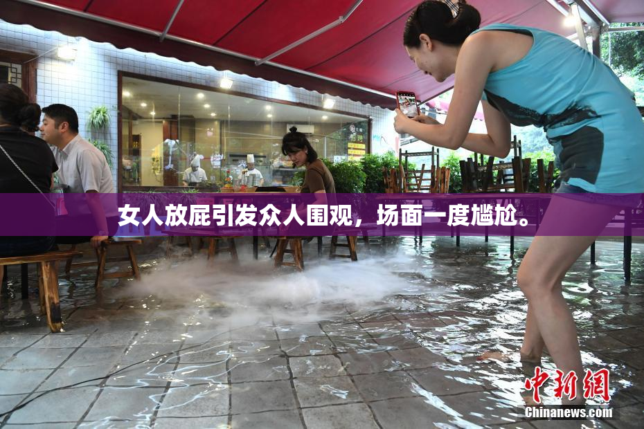 女人放屁引发众人围观，场面一度尴尬。
