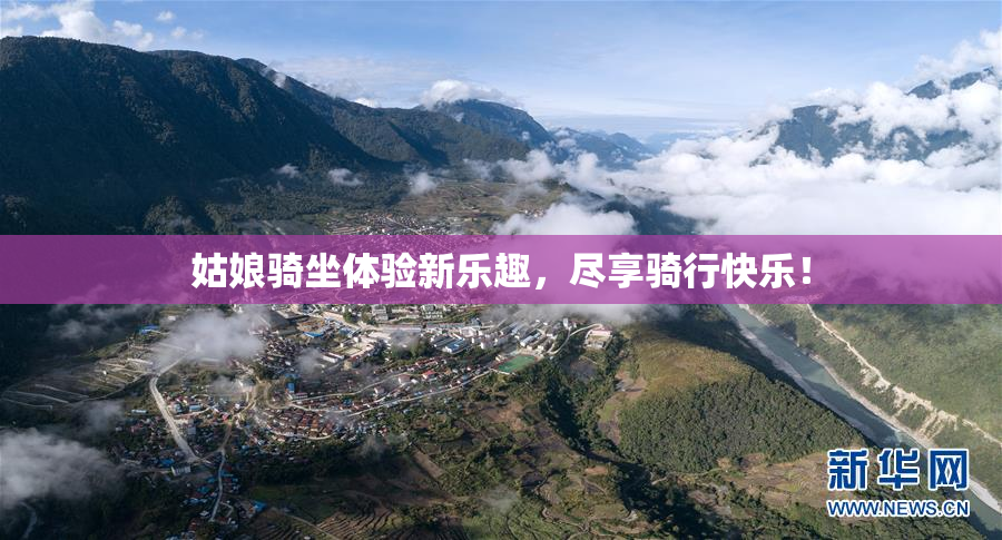 姑娘骑坐体验新乐趣，尽享骑行快乐！