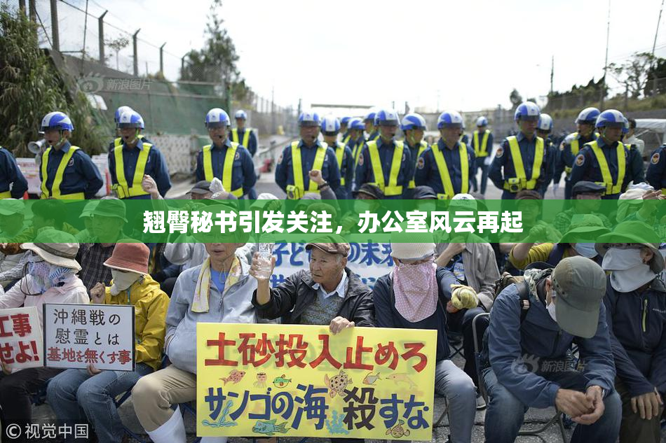 翘臀秘书引发关注，办公室风云再起