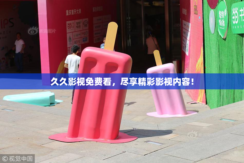 久久影视免费看，尽享精彩影视内容！