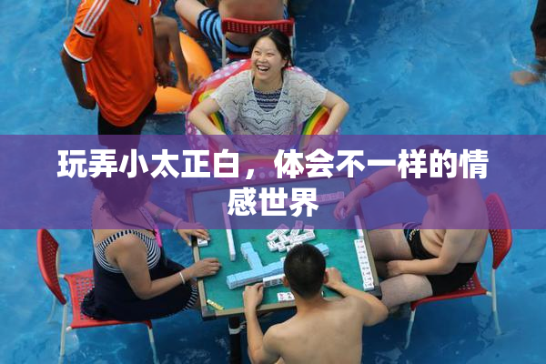 玩弄小太正白，体会不一样的情感世界