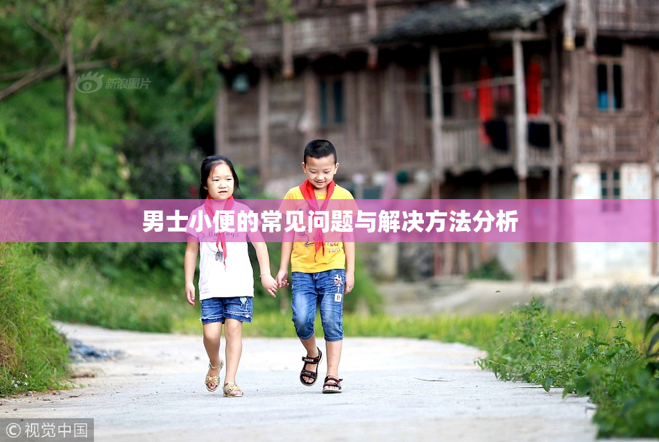 男士小便的常见问题与解决方法分析