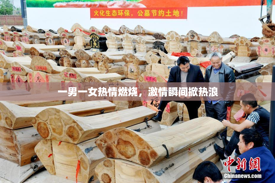 一男一女热情燃烧，激情瞬间掀热浪