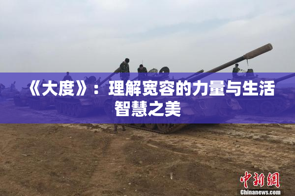 《大度》：理解宽容的力量与生活智慧之美