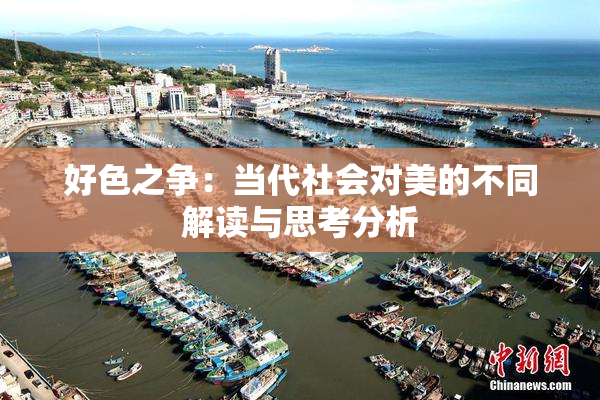 好色之争：当代社会对美的不同解读与思考分析