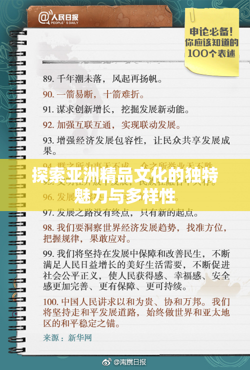 探索亚洲精品文化的独特魅力与多样性