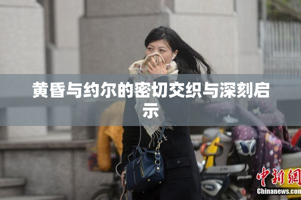 黄昏与约尔的密切交织与深刻启示