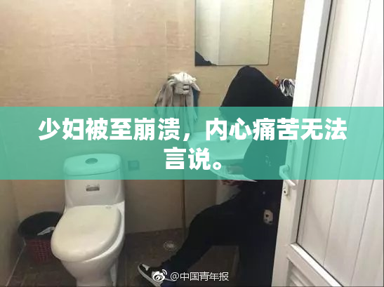 少妇被至崩溃，内心痛苦无法言说。