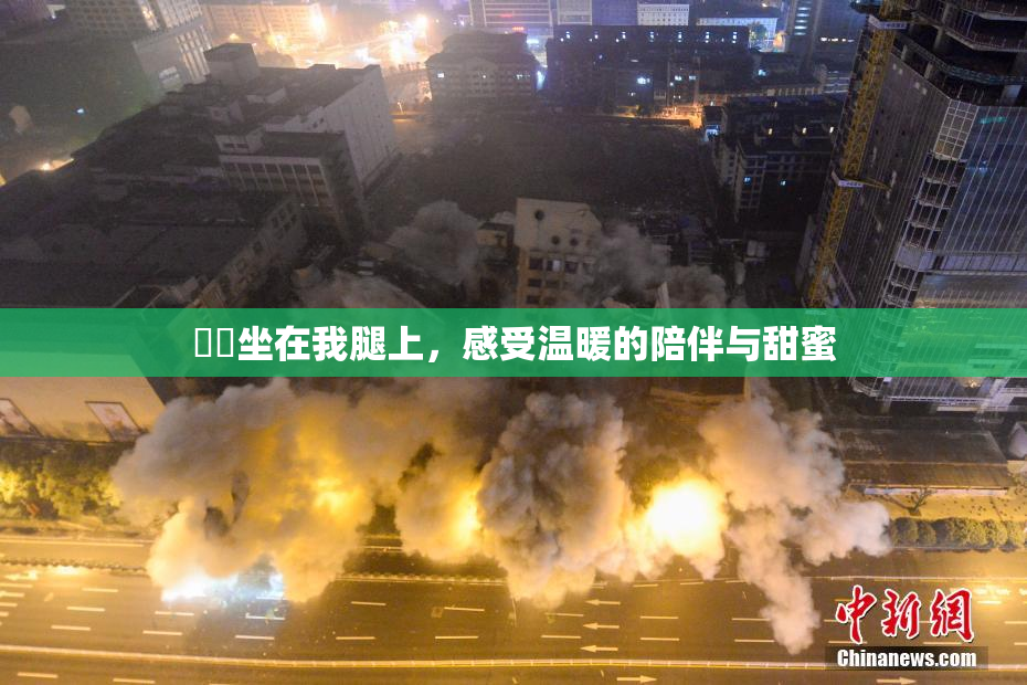 妺妺坐在我腿上，感受温暖的陪伴与甜蜜