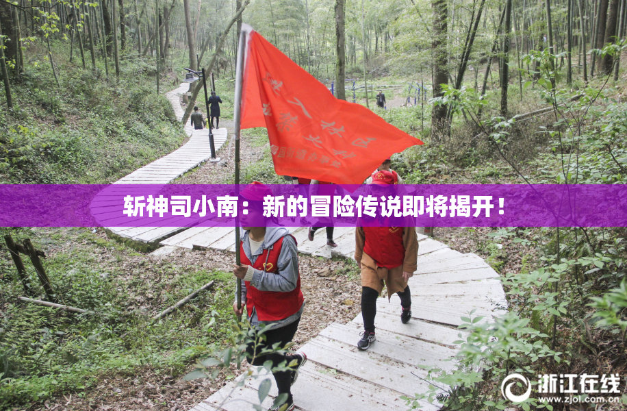 斩神司小南：新的冒险传说即将揭开！