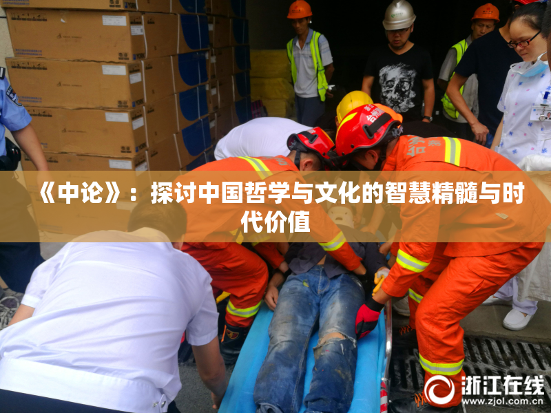 《中论》：探讨中国哲学与文化的智慧精髓与时代价值
