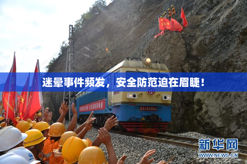 迷晕事件频发，安全防范迫在眉睫！