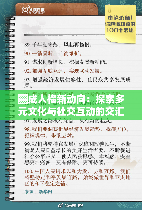 ▓成人榴新动向：探索多元文化与社交互动的交汇点