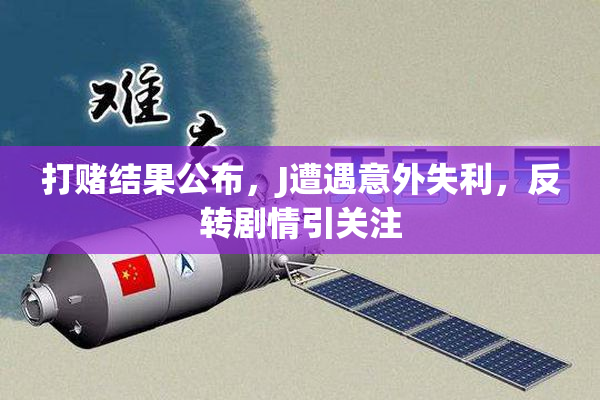 打赌结果公布，J遭遇意外失利，反转剧情引关注