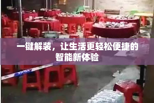 一键解装，让生活更轻松便捷的智能新体验