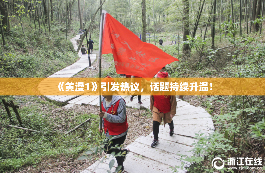 《黄漫1》引发热议，话题持续升温！