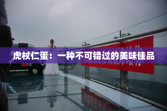 虎杖仁蛋：一种不可错过的美味佳品