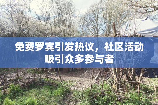 免费罗宾引发热议，社区活动吸引众多参与者