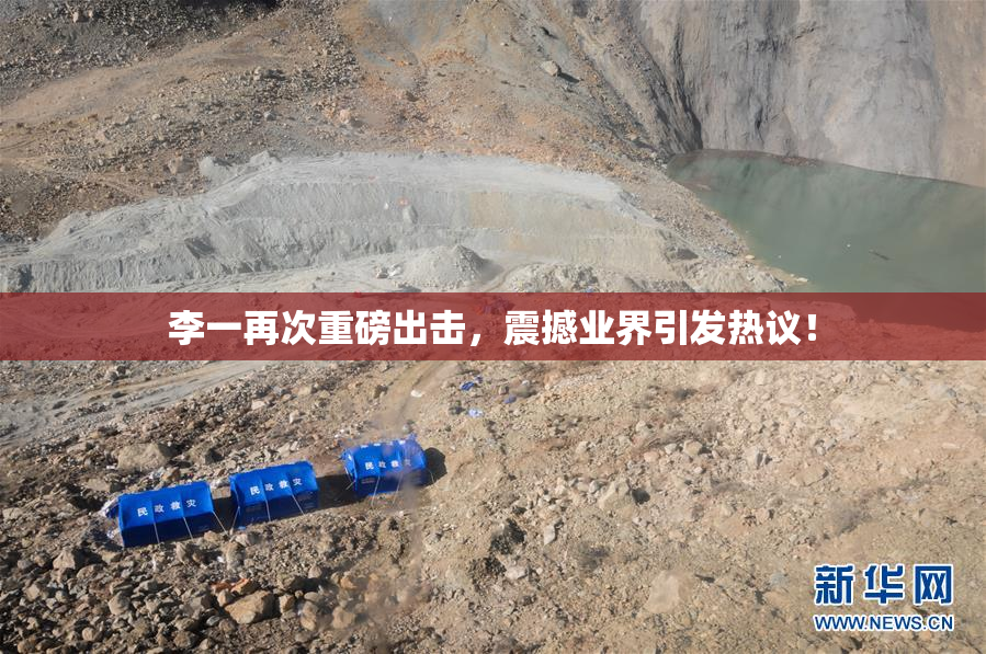 李一再次重磅出击，震撼业界引发热议！