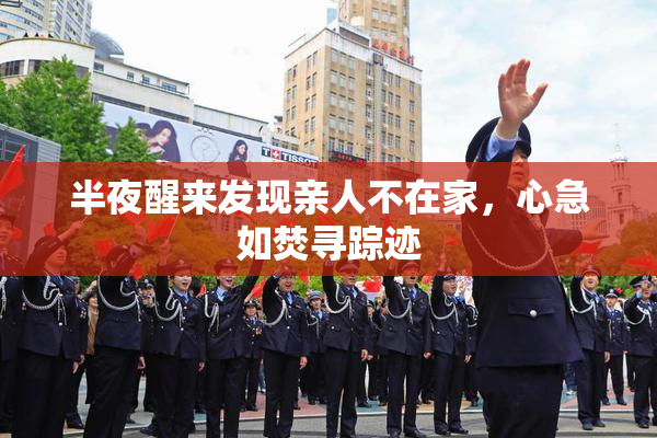 半夜醒来发现亲人不在家，心急如焚寻踪迹