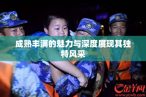 成熟丰满的魅力与深度展现其独特风采