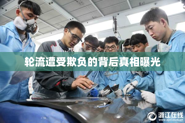 轮流遭受欺负的背后真相曝光