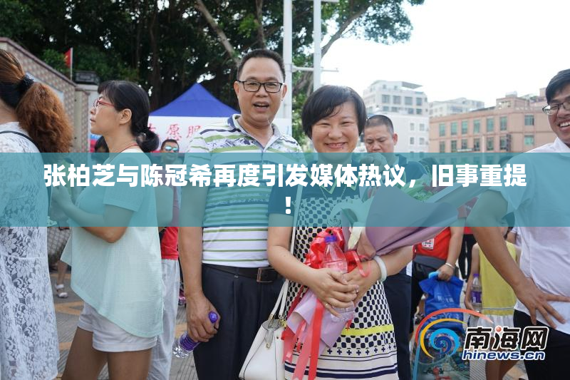 张柏芝与陈冠希再度引发媒体热议，旧事重提！