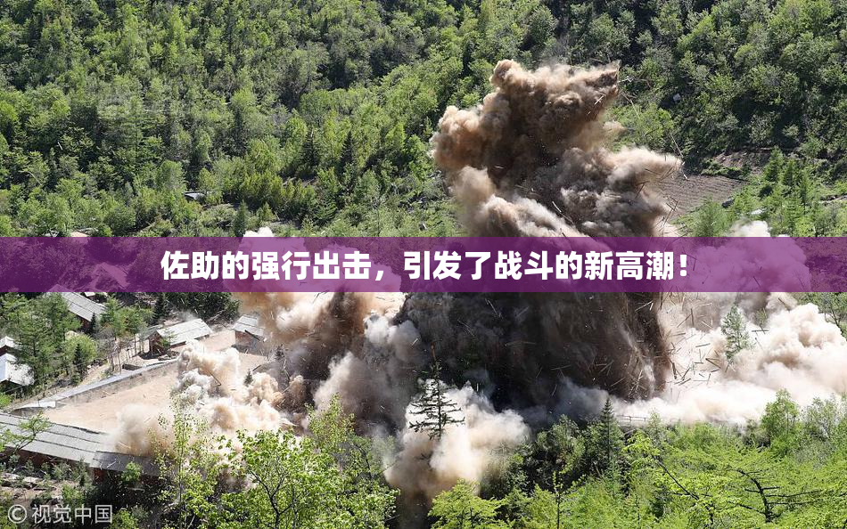 佐助的强行出击，引发了战斗的新高潮！