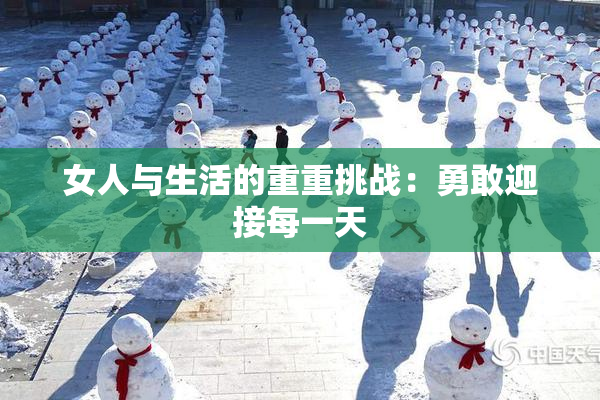 女人与生活的重重挑战：勇敢迎接每一天