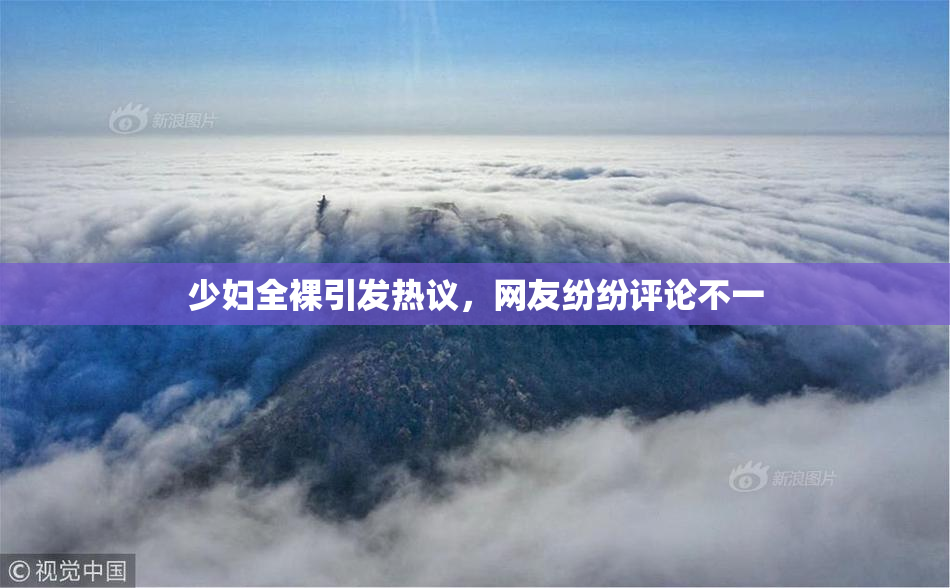 少妇全裸引发热议，网友纷纷评论不一