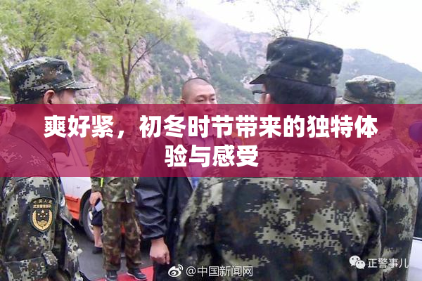 爽好紧，初冬时节带来的独特体验与感受