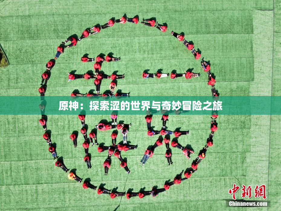 原神：探索涩的世界与奇妙冒险之旅
