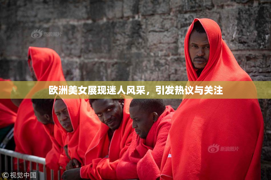 欧洲美女展现迷人风采，引发热议与关注