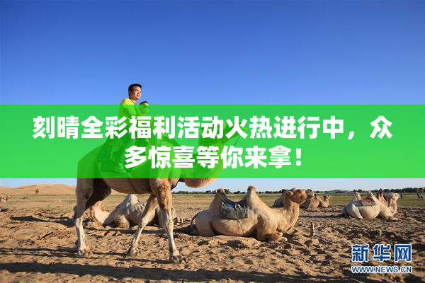 刻晴全彩福利活动火热进行中，众多惊喜等你来拿！
