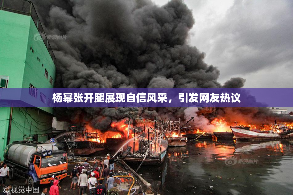 杨幂张开腿展现自信风采，引发网友热议