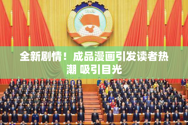 全新剧情！成品漫画引发读者热潮 吸引目光