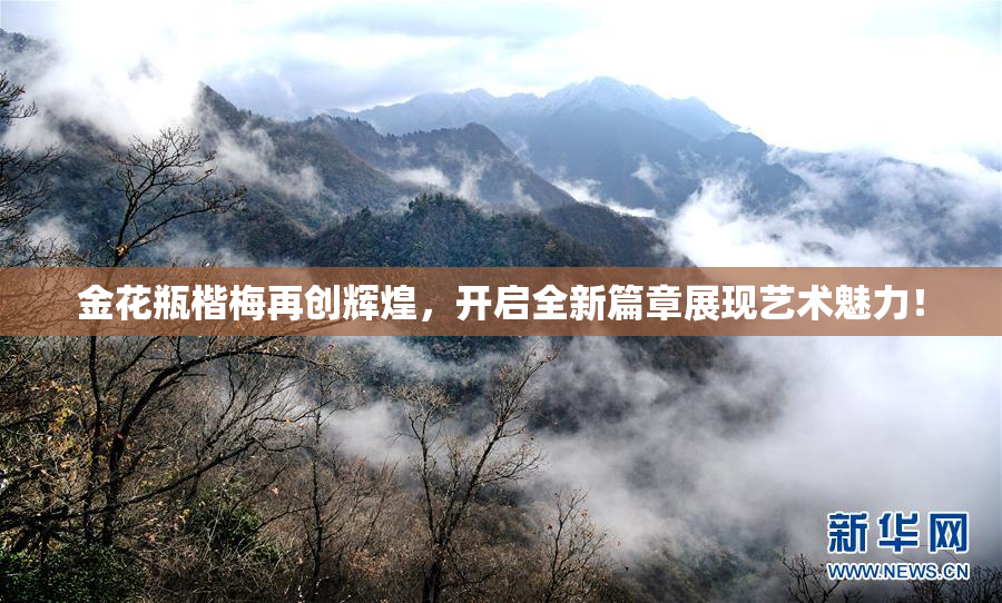 金花瓶楷梅再创辉煌，开启全新篇章展现艺术魅力！