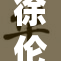 徐伦普奇漫画：揭开隐藏在画里的秘密！