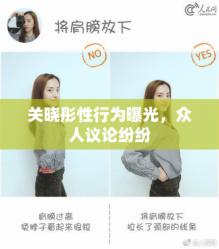 关晓彤性行为曝光，众人议论纷纷