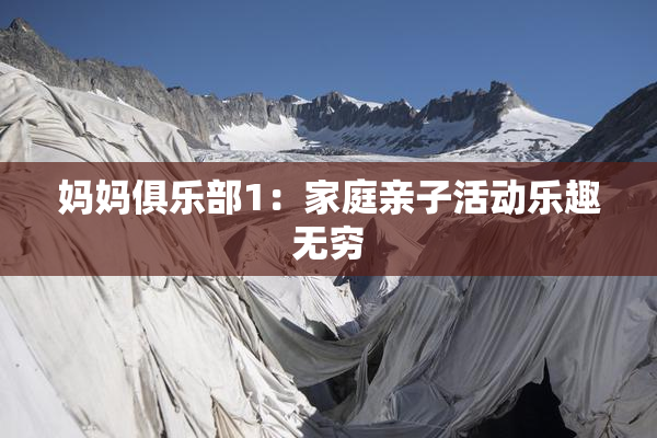 妈妈俱乐部1：家庭亲子活动乐趣无穷