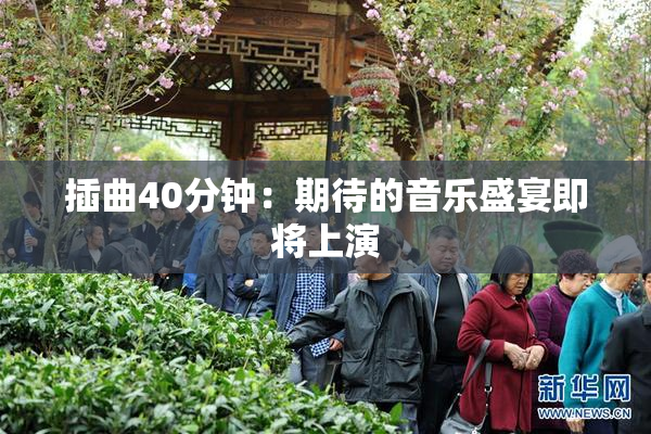 插曲40分钟：期待的音乐盛宴即将上演