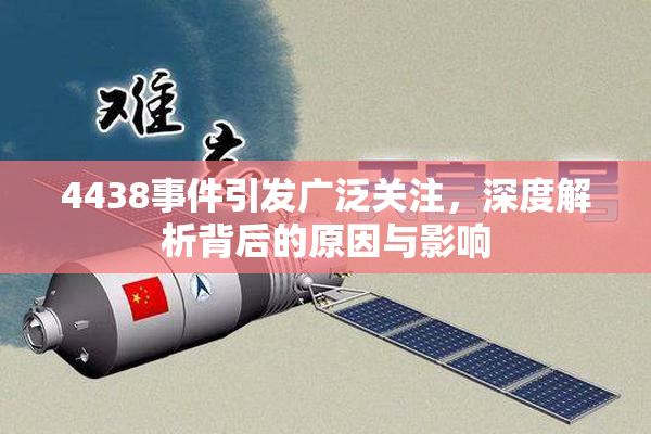 4438事件引发广泛关注，深度解析背后的原因与影响