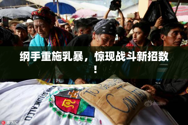 纲手重施乳暴，惊现战斗新招数！