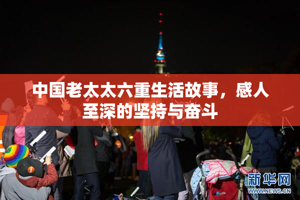 中国老太太六重生活故事，感人至深的坚持与奋斗