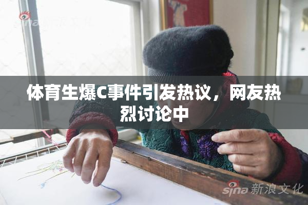 体育生爆C事件引发热议，网友热烈讨论中
