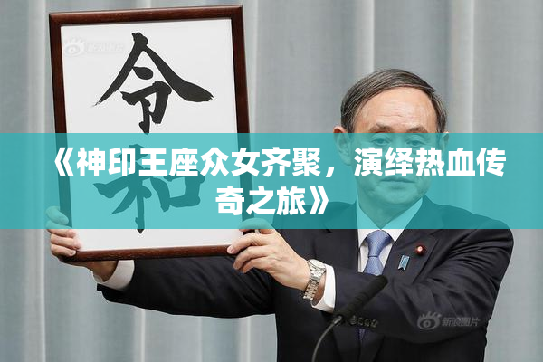 《神印王座众女齐聚，演绎热血传奇之旅》