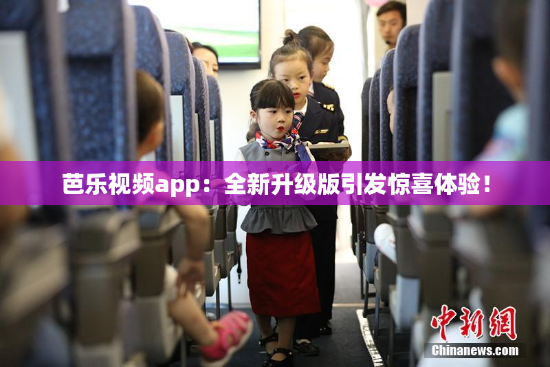 芭乐视频app：全新升级版引发惊喜体验！