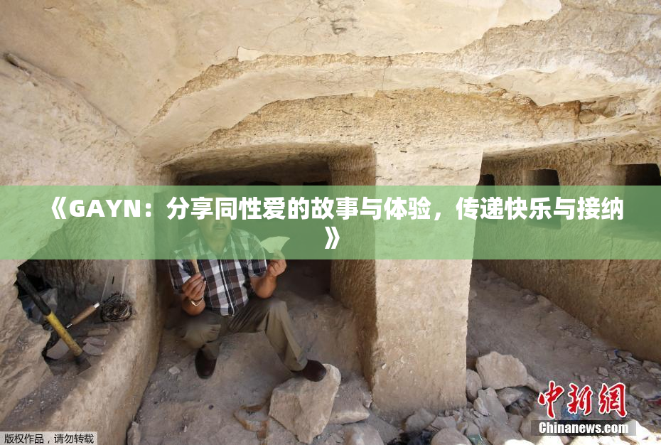 《GAYN：分享同性爱的故事与体验，传递快乐与接纳》