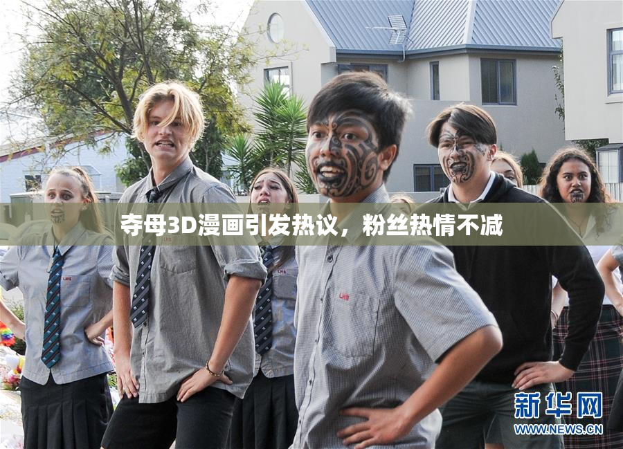 夺母3D漫画引发热议，粉丝热情不减