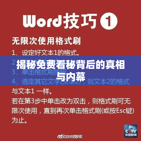 揭秘免费看秘背后的真相与内幕